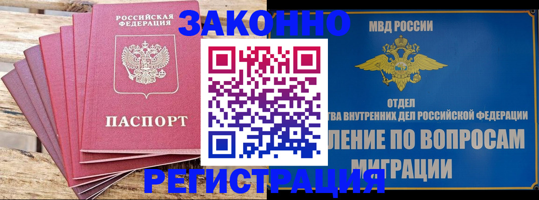 прописка регистрация в Благовещенске