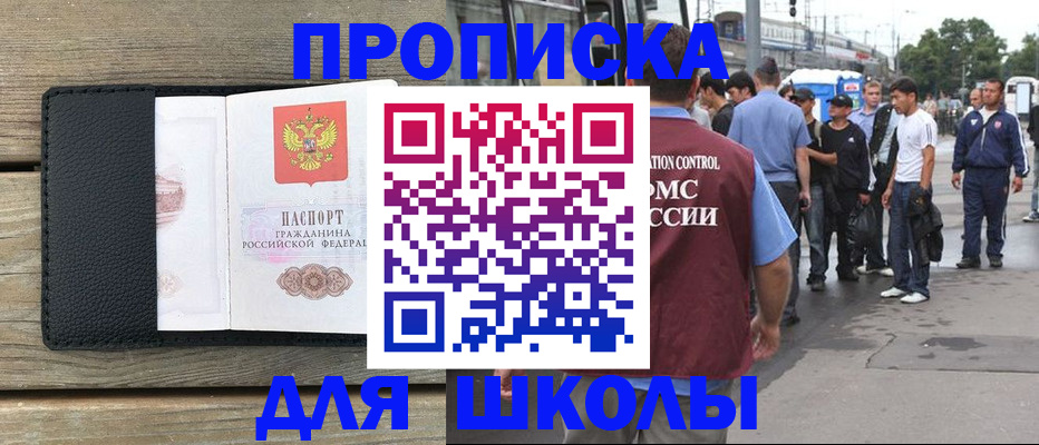 прописка законно в Благовещенске