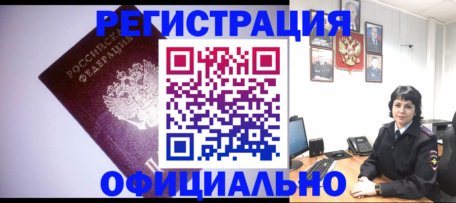 миграционный учет в Благовещенске